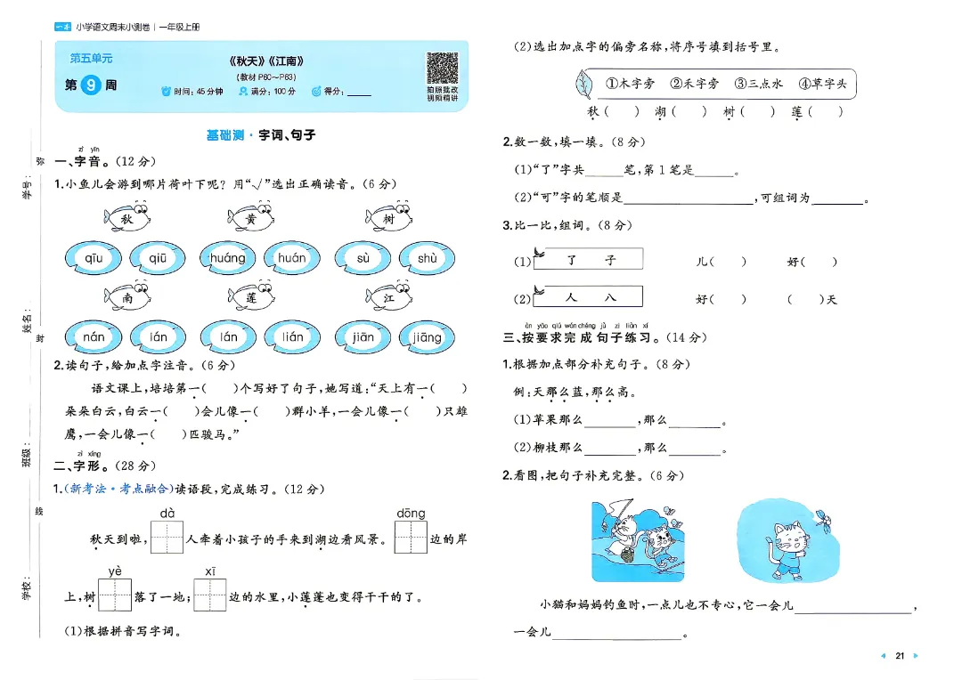 2026秋新一年级上册语文月考试卷+周测卷+单元期中期末检测卷·高清完整电子版可打印-第19张图片-四季读书网