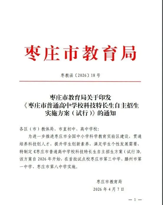 2026年枣庄市中考自主招生情况总结-第2张图片-四季读书网 2026年枣庄市中考自主招生情况总结-第2张图片-四季读书网
