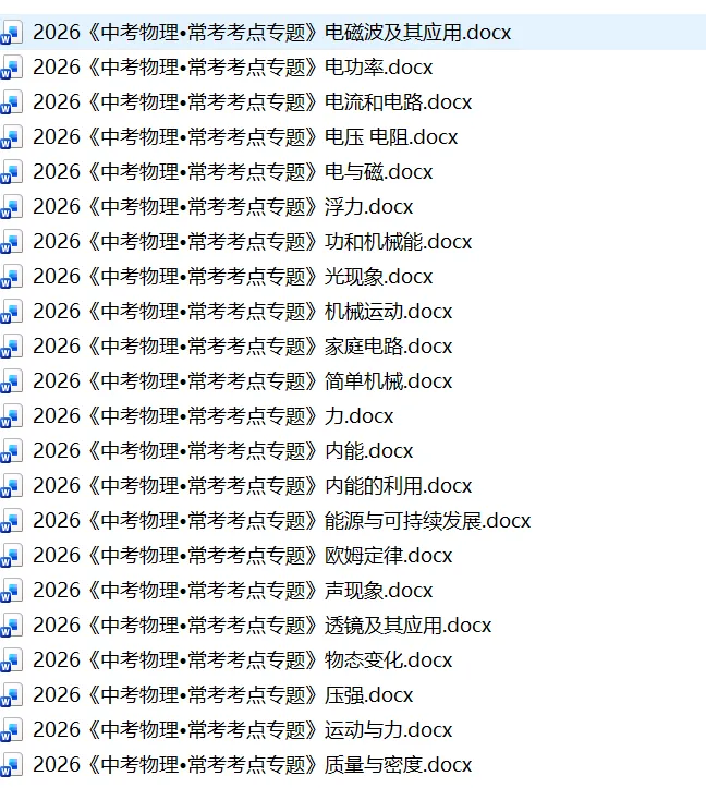 直击2026广州中考物理!这份Word版考点专题,初三师生务必人手一份!-第3张图片-四季读书网 直击2026广州中考物理!这份Word版考点专题,初三师生务必人手一份!-第3张图片-四季读书网