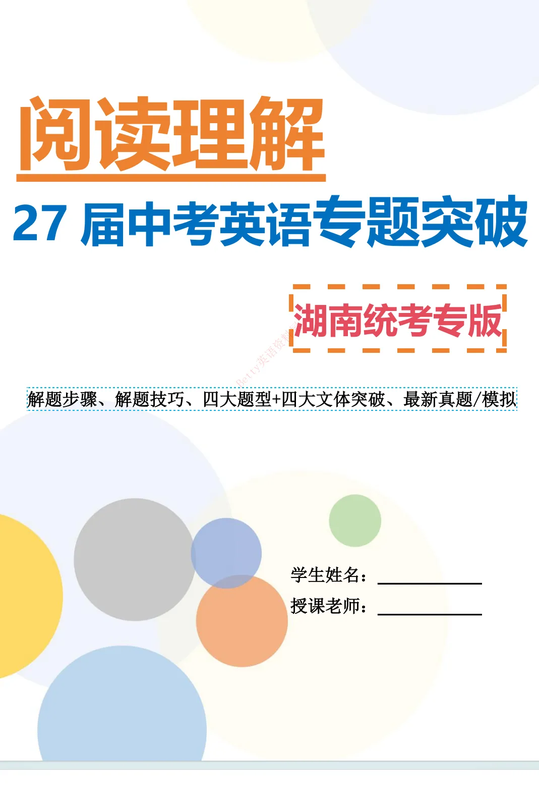 【湖南统考专版】27届中考英语:阅读理解专题突破讲义电子打印版下载!-第2张图片-四季读书网 【湖南统考专版】27届中考英语:阅读理解专题突破讲义电子打印版下载!-第2张图片-四季读书网