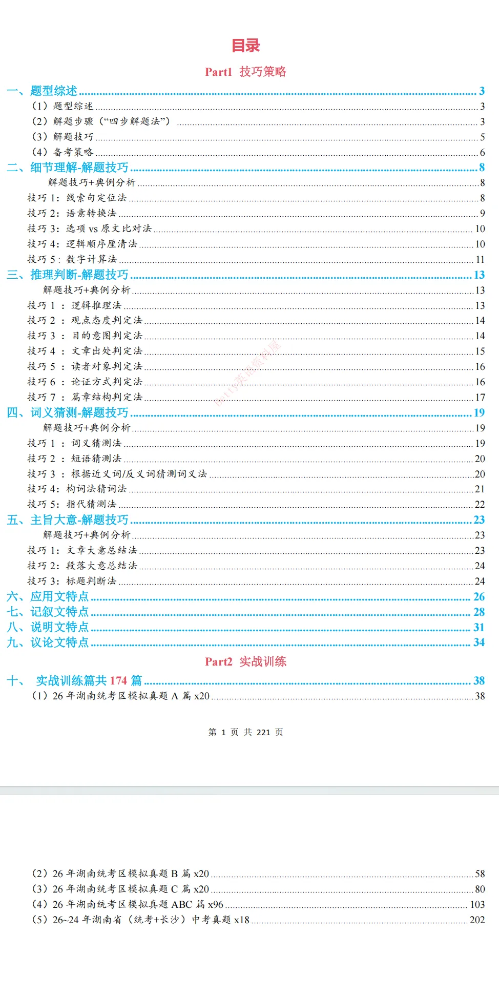【湖南统考专版】27届中考英语:阅读理解专题突破讲义电子打印版下载!-第3张图片-四季读书网 【湖南统考专版】27届中考英语:阅读理解专题突破讲义电子打印版下载!-第3张图片-四季读书网