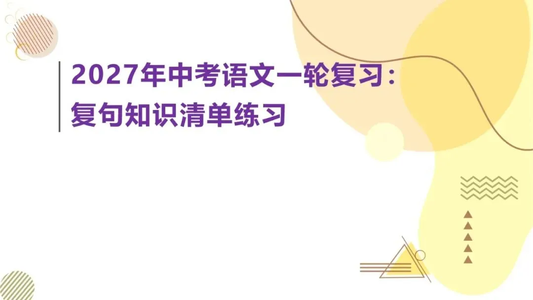 2027年中考语文一轮复习:复句知识清单练习-第1张图片-四季读书网 2027年中考语文一轮复习:复句知识清单练习-第1张图片-四季读书网