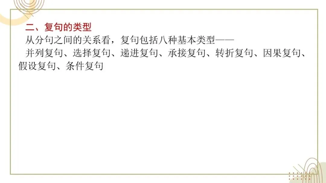 2027年中考语文一轮复习:复句知识清单练习-第4张图片-四季读书网 2027年中考语文一轮复习:复句知识清单练习-第4张图片-四季读书网