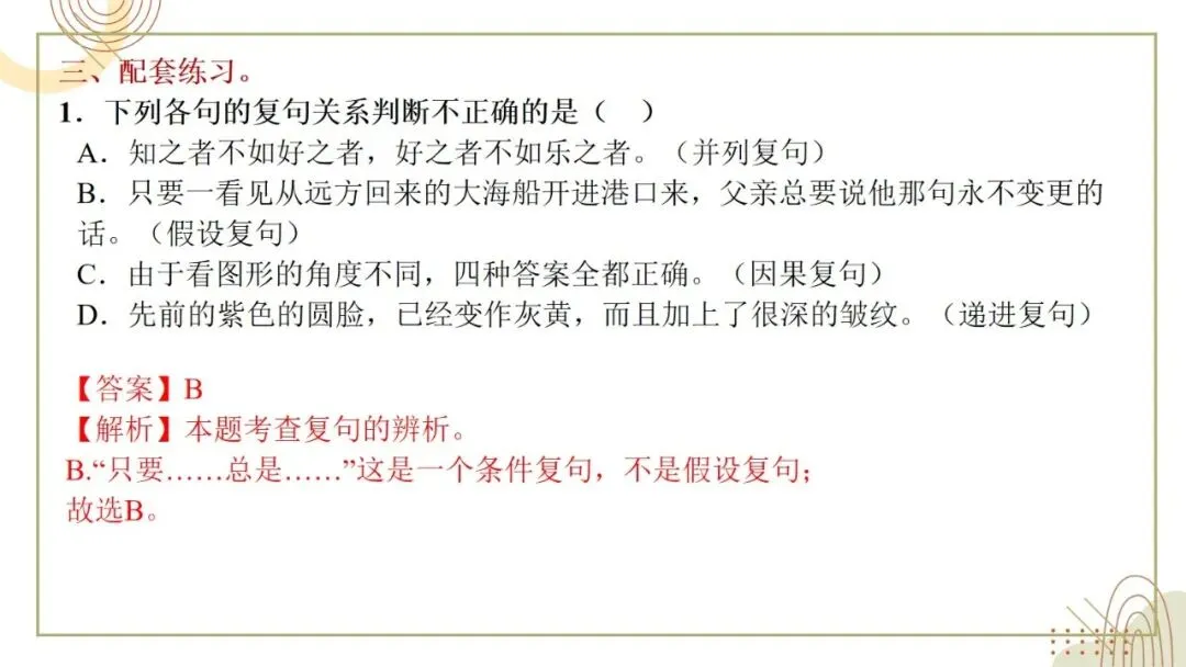 2027年中考语文一轮复习:复句知识清单练习-第16张图片-四季读书网 2027年中考语文一轮复习:复句知识清单练习-第16张图片-四季读书网