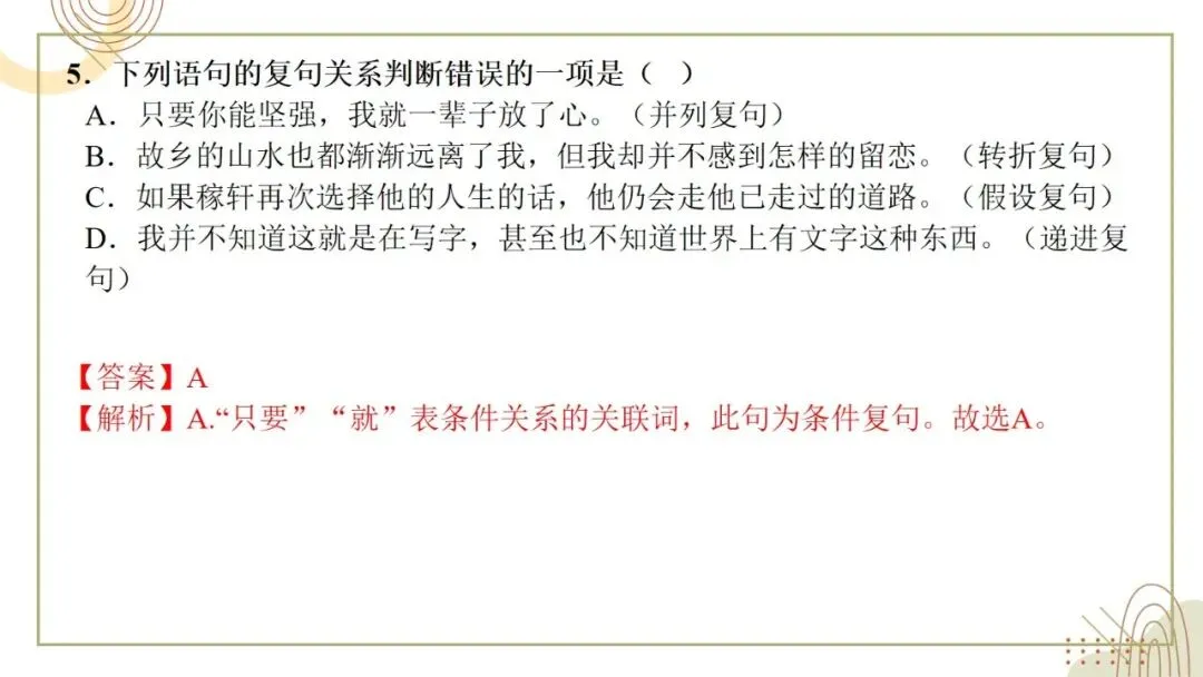 2027年中考语文一轮复习:复句知识清单练习-第20张图片-四季读书网 2027年中考语文一轮复习:复句知识清单练习-第20张图片-四季读书网