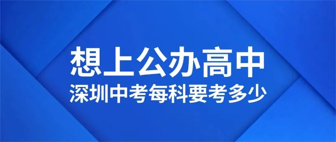 2027深圳中考必看!想上公办高中,每科要考多少分?-第1张图片-四季读书网 2027深圳中考必看!想上公办高中,每科要考多少分?-第1张图片-四季读书网