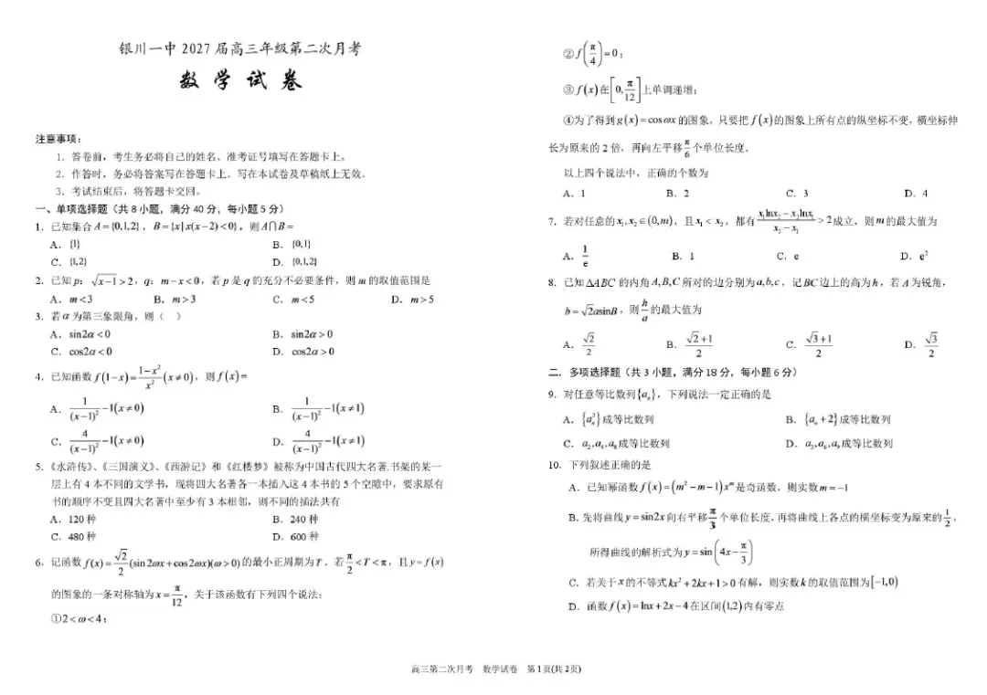 【高三试卷】宁夏回族自治区银川一中2026-2027学年高三第二次月考-第1张图片-四季读书网 【高三试卷】宁夏回族自治区银川一中2026-2027学年高三第二次月考-第1张图片-四季读书网