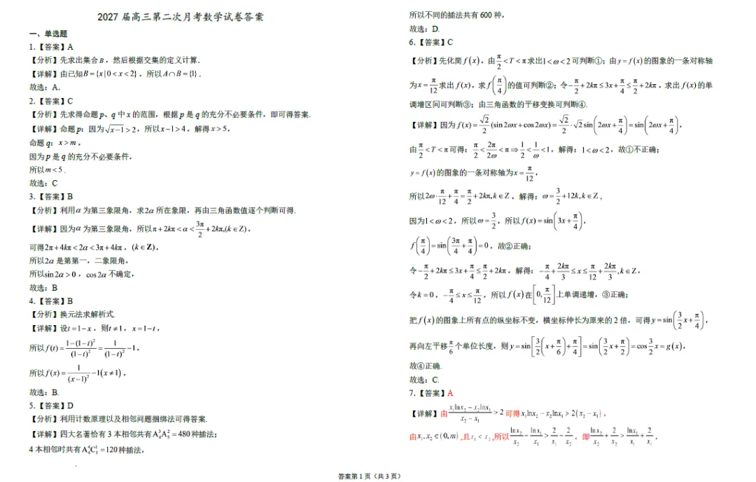 【高三试卷】宁夏回族自治区银川一中2026-2027学年高三第二次月考-第2张图片-四季读书网 【高三试卷】宁夏回族自治区银川一中2026-2027学年高三第二次月考-第2张图片-四季读书网