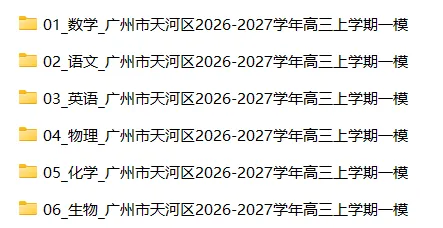 【高三试卷】广州市天河区2026-2027学年高三上学期一模-第5张图片-四季读书网 【高三试卷】广州市天河区2026-2027学年高三上学期一模-第5张图片-四季读书网