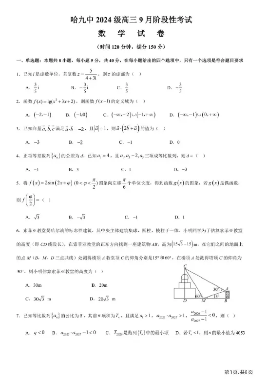 【高三试卷】黑龙江哈尔滨市第九中学校2026-2027学年高三上学期9月月考-第1张图片-四季读书网 【高三试卷】黑龙江哈尔滨市第九中学校2026-2027学年高三上学期9月月考-第1张图片-四季读书网