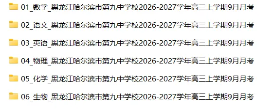 【高三试卷】黑龙江哈尔滨市第九中学校2026-2027学年高三上学期9月月考-第5张图片-四季读书网 【高三试卷】黑龙江哈尔滨市第九中学校2026-2027学年高三上学期9月月考-第5张图片-四季读书网
