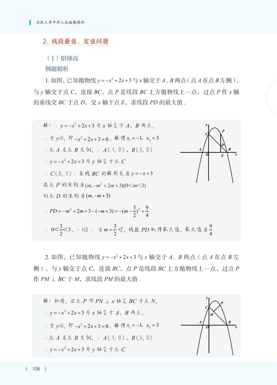 决胜天津中考之压轴题精析介绍-第2张图片-四季读书网