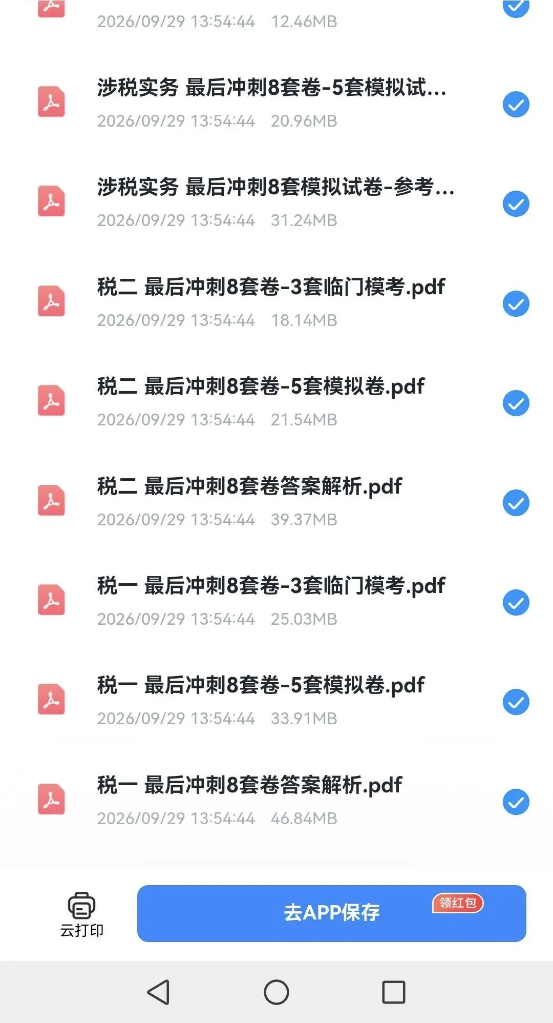 税务师最后8套试卷,自取-第1张图片-四季读书网