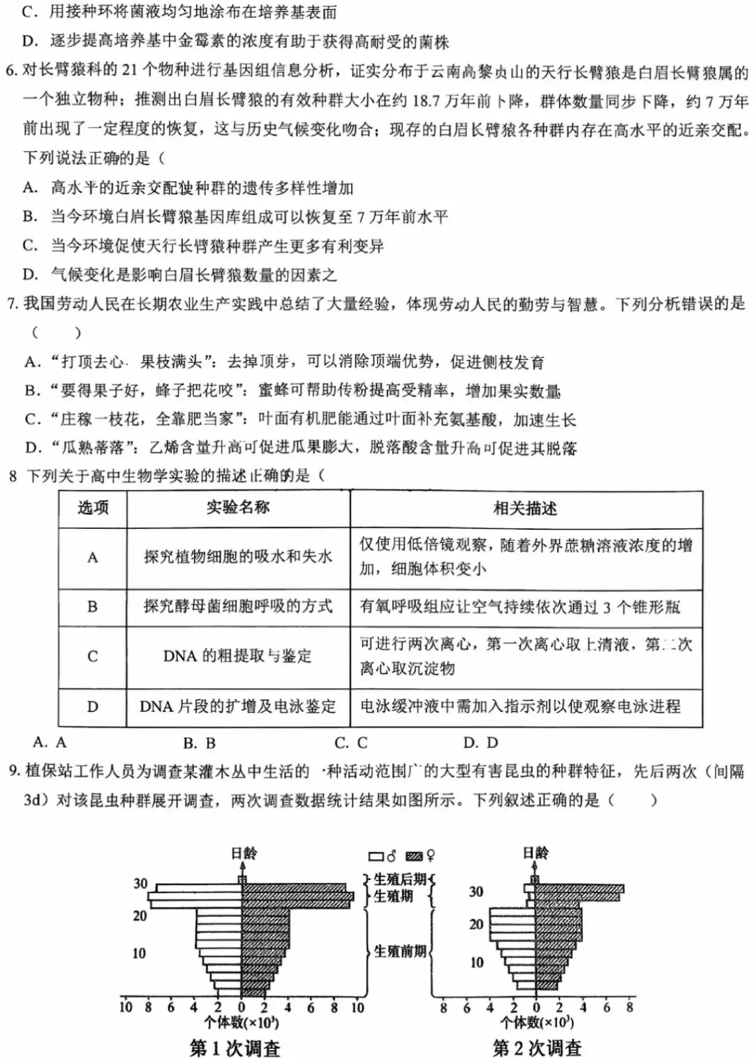 【高中生物】高三生物模拟试卷(6)-第3张图片-四季读书网 【高中生物】高三生物模拟试卷(6)-第3张图片-四季读书网