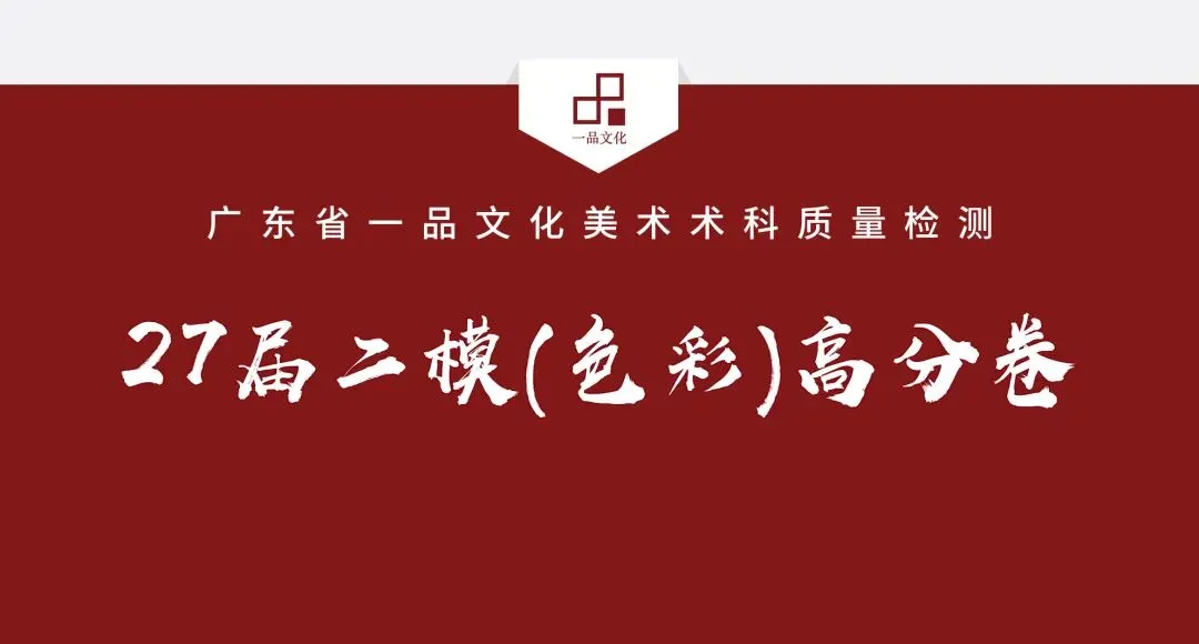 【色彩-优秀试卷(部分)】2027届广东省一品文化第二次美术术科质量检测(附教师作品征稿展示)-第1张图片-四季读书网