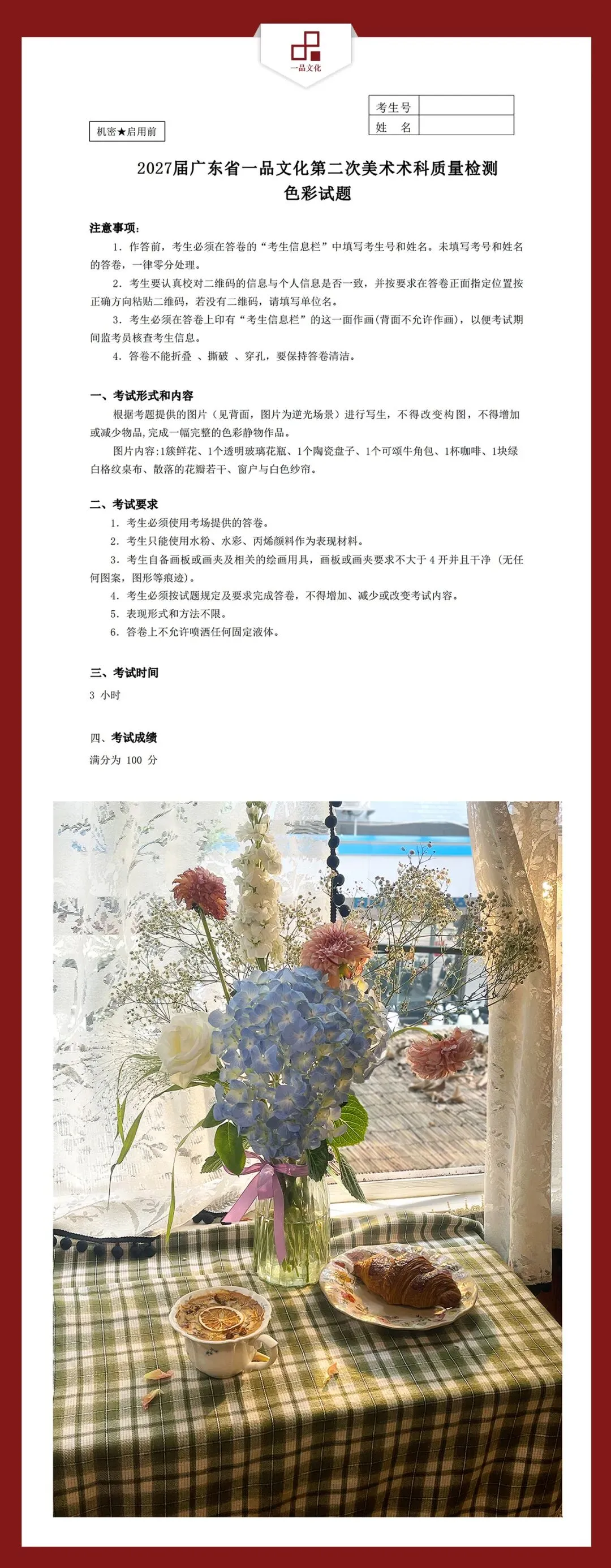 【色彩-优秀试卷(部分)】2027届广东省一品文化第二次美术术科质量检测(附教师作品征稿展示)-第2张图片-四季读书网