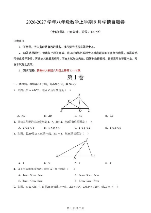 26秋八年级上册人教版数学第一次月考试卷 含答案 F2218-第2张图片-四季读书网