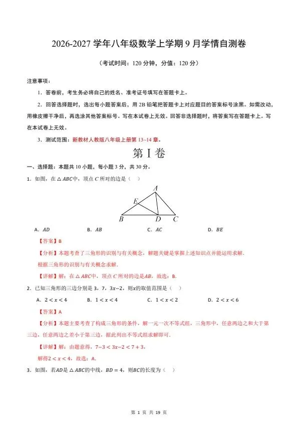 26秋八年级上册人教版数学第一次月考试卷 含答案 F2218-第6张图片-四季读书网