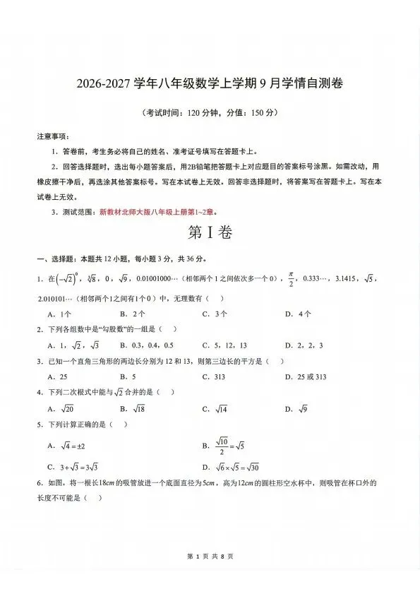 26秋八年级上册北师版数学第一次月考试卷 含答案 F2217-第2张图片-四季读书网 26秋八年级上册北师版数学第一次月考试卷 含答案 F2217-第2张图片-四季读书网