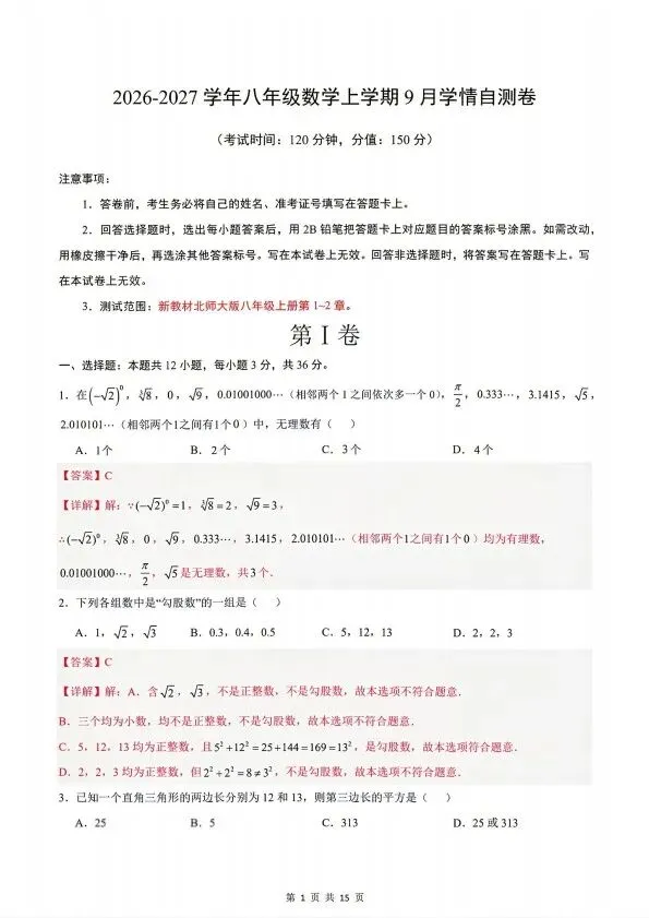 26秋八年级上册北师版数学第一次月考试卷 含答案 F2217-第7张图片-四季读书网 26秋八年级上册北师版数学第一次月考试卷 含答案 F2217-第7张图片-四季读书网