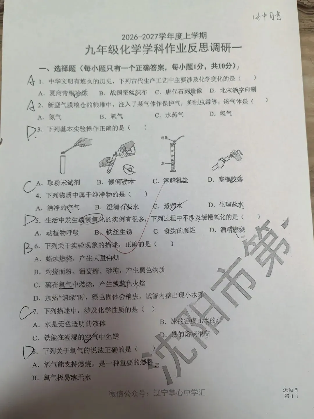 【初三学生做题记录】化学月考卷四-第1张图片-四季读书网