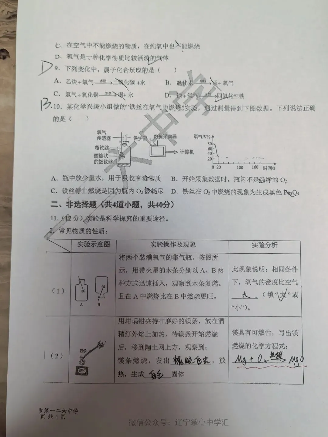 【初三学生做题记录】化学月考卷四-第2张图片-四季读书网