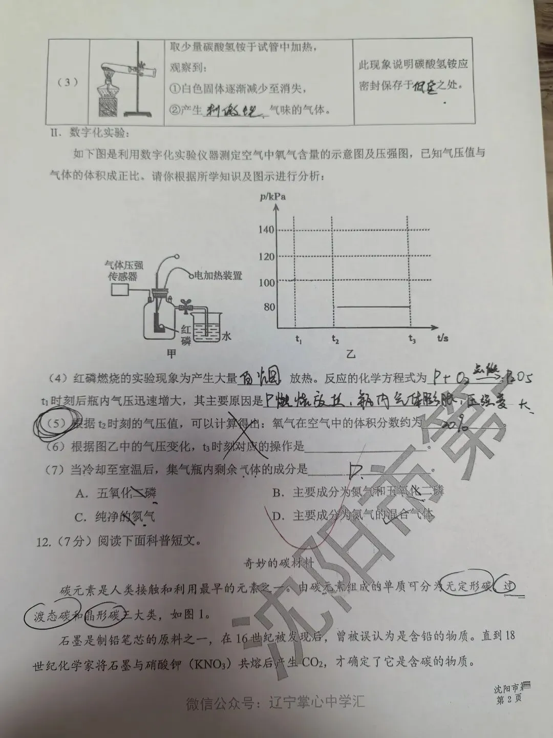 【初三学生做题记录】化学月考卷四-第3张图片-四季读书网
