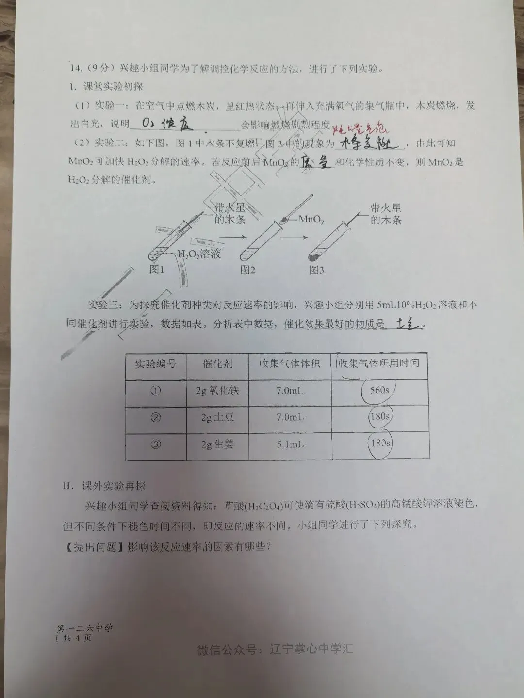 【初三学生做题记录】化学月考卷四-第6张图片-四季读书网