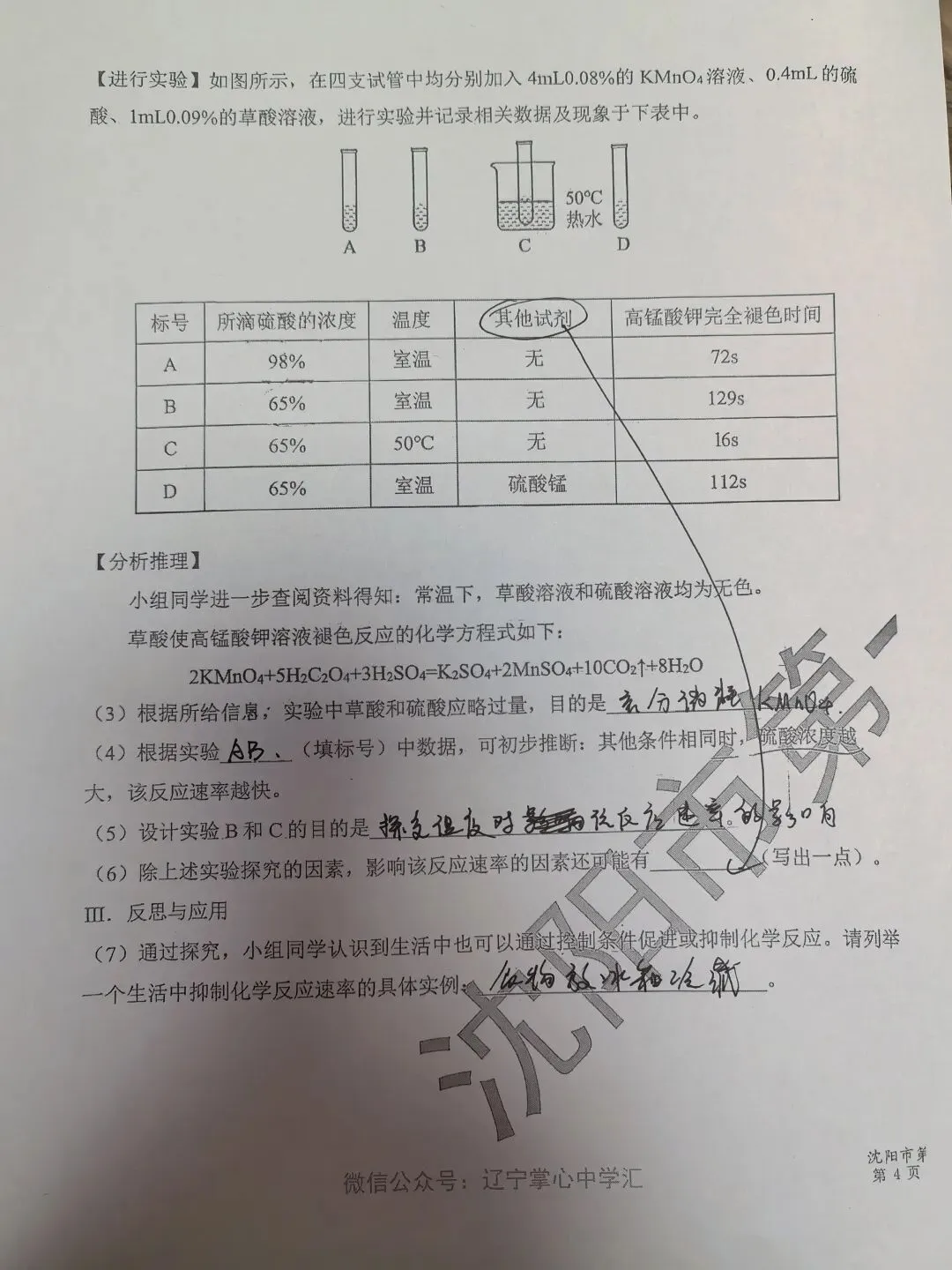 【初三学生做题记录】化学月考卷四-第7张图片-四季读书网