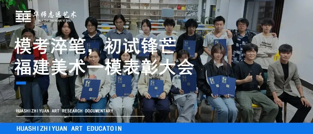模考淬笔,初试锋芒 | 福建美术一模表彰大会-第1张图片-四季读书网