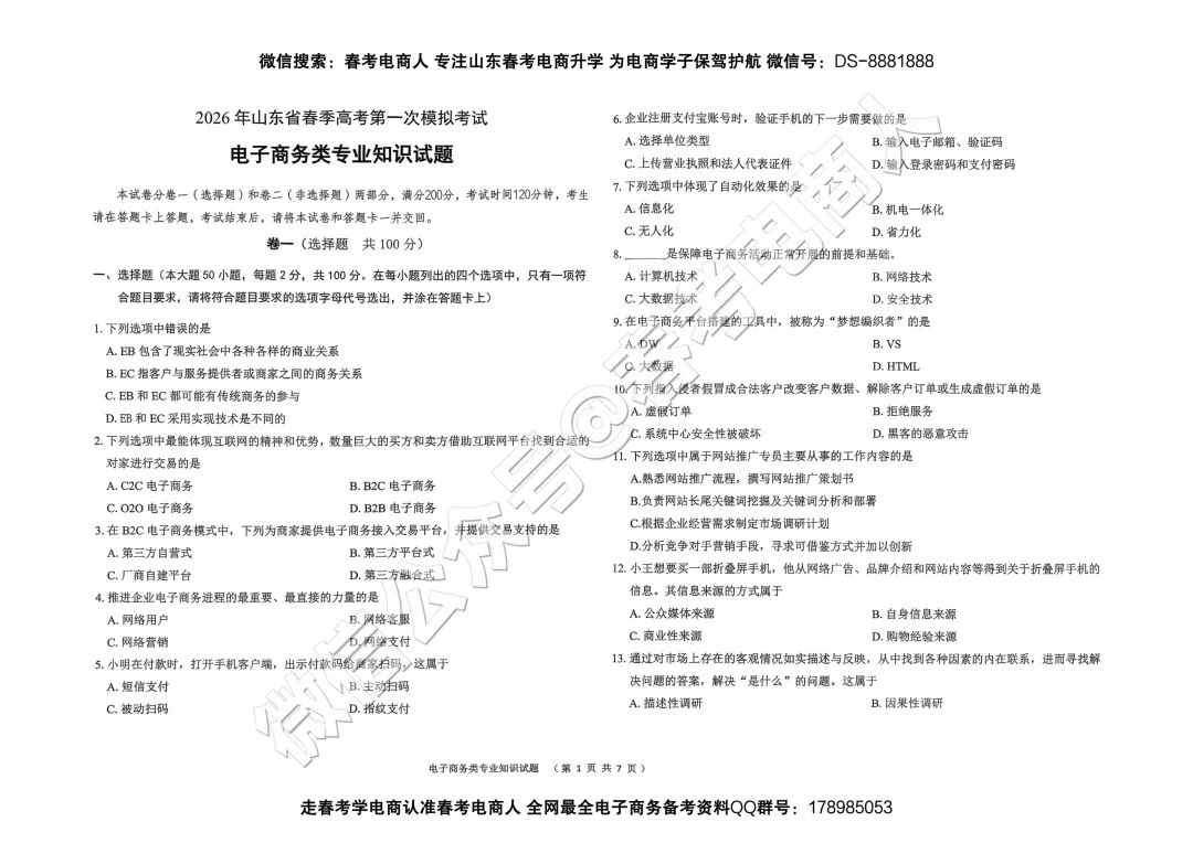 2026山东春考电子商务第一次模拟考试题及答案-第2张图片-四季读书网