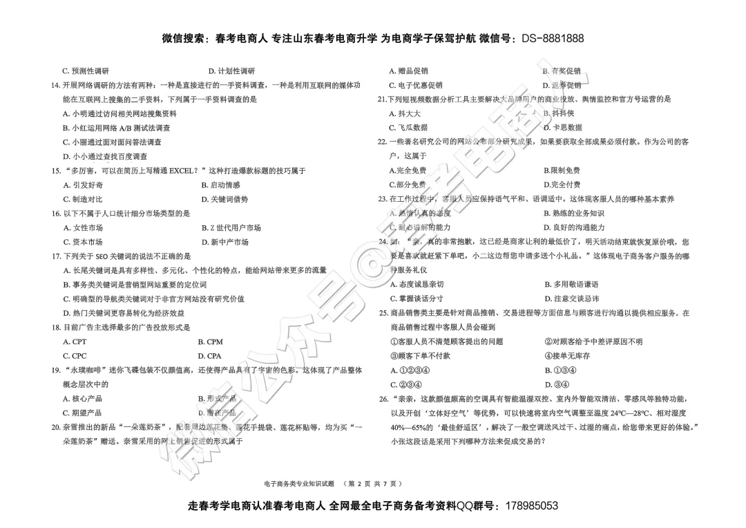 2026山东春考电子商务第一次模拟考试题及答案-第3张图片-四季读书网