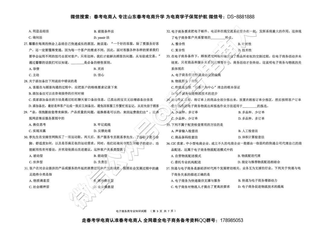 2026山东春考电子商务第一次模拟考试题及答案-第4张图片-四季读书网