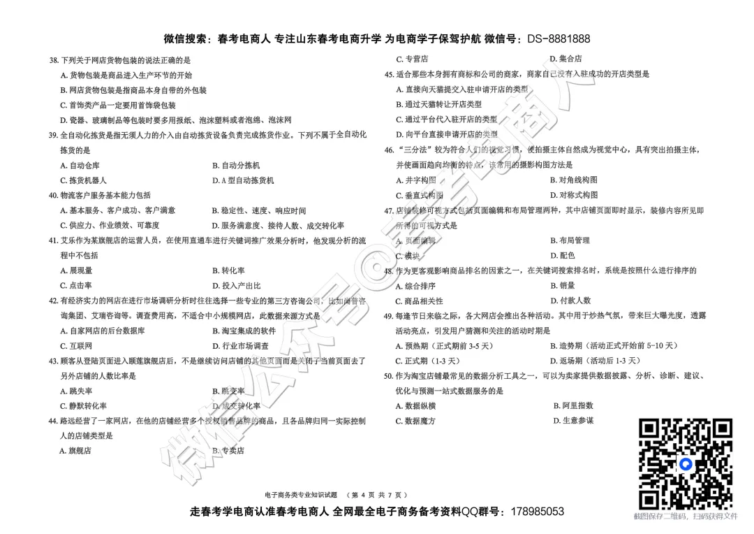2026山东春考电子商务第一次模拟考试题及答案-第5张图片-四季读书网