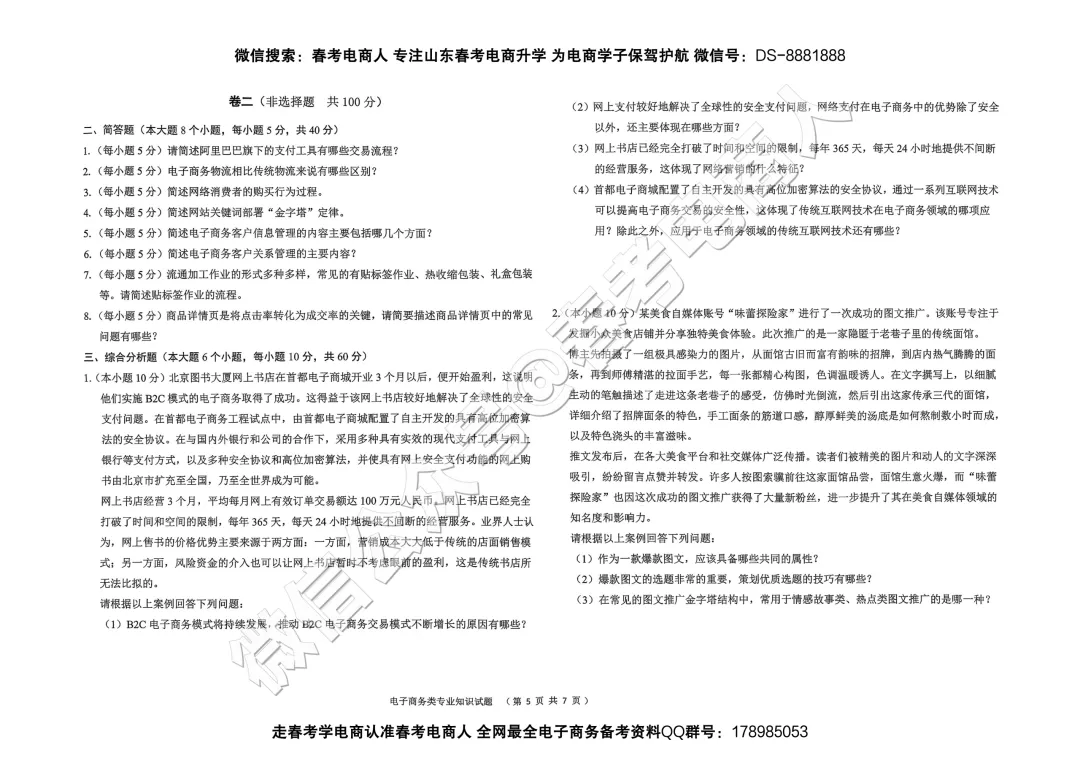 2026山东春考电子商务第一次模拟考试题及答案-第6张图片-四季读书网