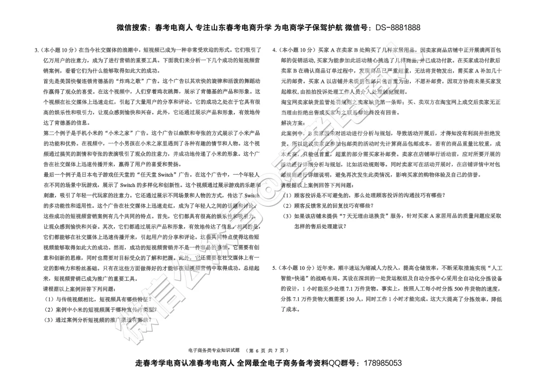 2026山东春考电子商务第一次模拟考试题及答案-第7张图片-四季读书网