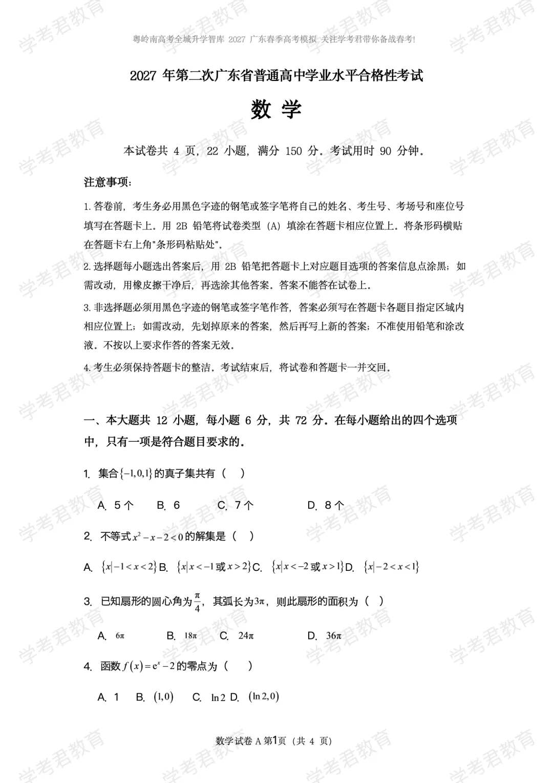 94天!广东学考君教育 第二次模考试卷闪亮登场!模考点亮备考秘诀!速速获取!备考速戳!究竟多重要!学考君带你知道!-第3张图片-四季读书网