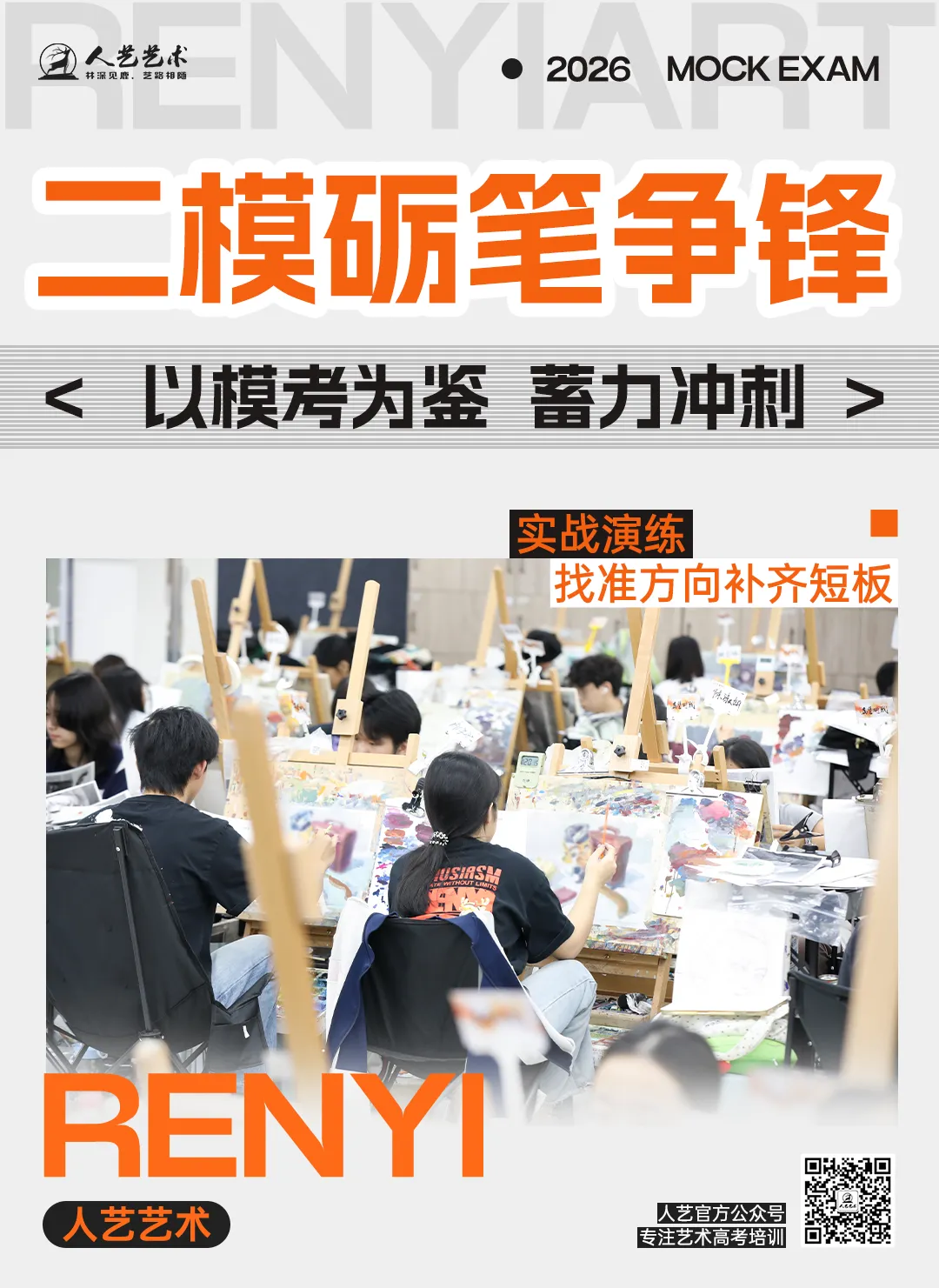 以模考为鉴,蓄力冲刺 | 2027届人艺学子二模考试纪实!-第1张图片-四季读书网 以模考为鉴,蓄力冲刺 | 2027届人艺学子二模考试纪实!-第1张图片-四季读书网