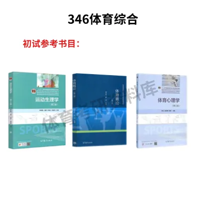 温大体育考研备考攻略暨2027年温州大学体育考研招生简章、专业目录、参考书目、资料、复试分数线、历年及学校简介!-第9张图片-四季读书网 温大体育考研备考攻略暨2027年温州大学体育考研招生简章、专业目录、参考书目、资料、复试分数线、历年及学校简介!-第9张图片-四季读书网