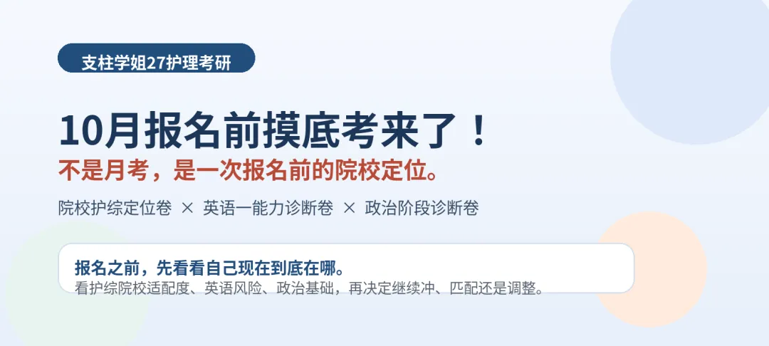 《支柱学姐27护理考研|报名前院校定位模考》-第1张图片-四季读书网 《支柱学姐27护理考研|报名前院校定位模考》-第1张图片-四季读书网