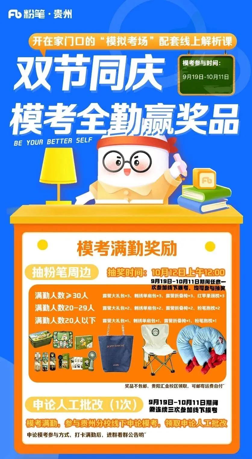 7 天国考粉笔国庆刷题之旅即将落幕|线下模考开赛,为27国考积蓄力量!-第38张图片-四季读书网 7 天国考粉笔国庆刷题之旅即将落幕|线下模考开赛,为27国考积蓄力量!-第38张图片-四季读书网