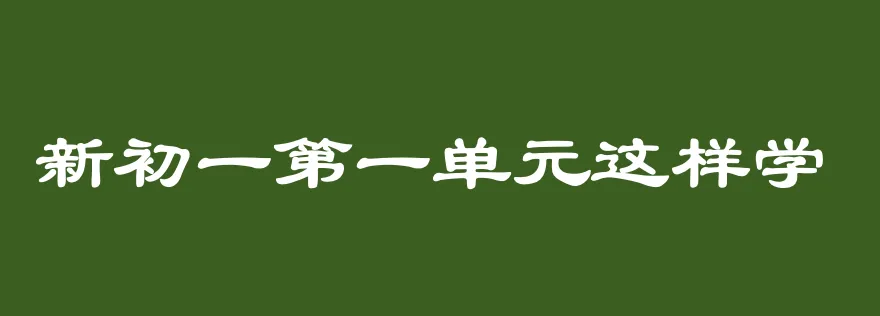 新初一‖七上语文第一单元,吃透中考同源阅读题型-第21张图片-四季读书网