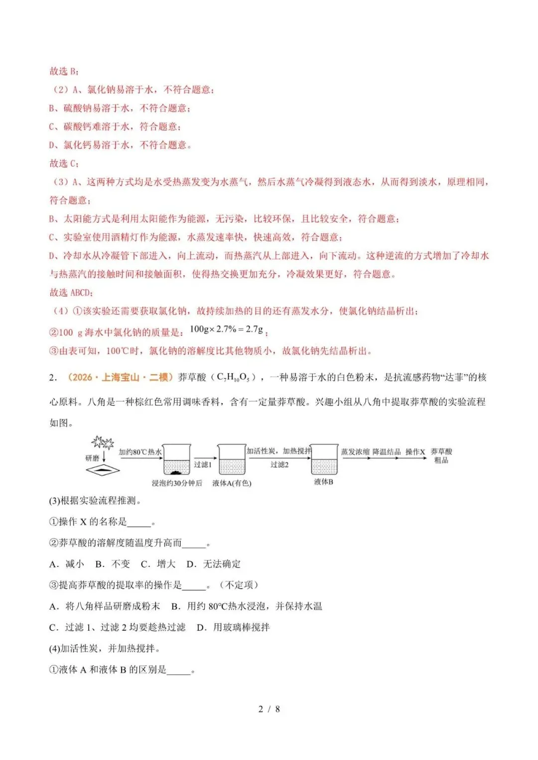 备战2027上海中考化学八大专题强化训练(下)-第2张图片-四季读书网