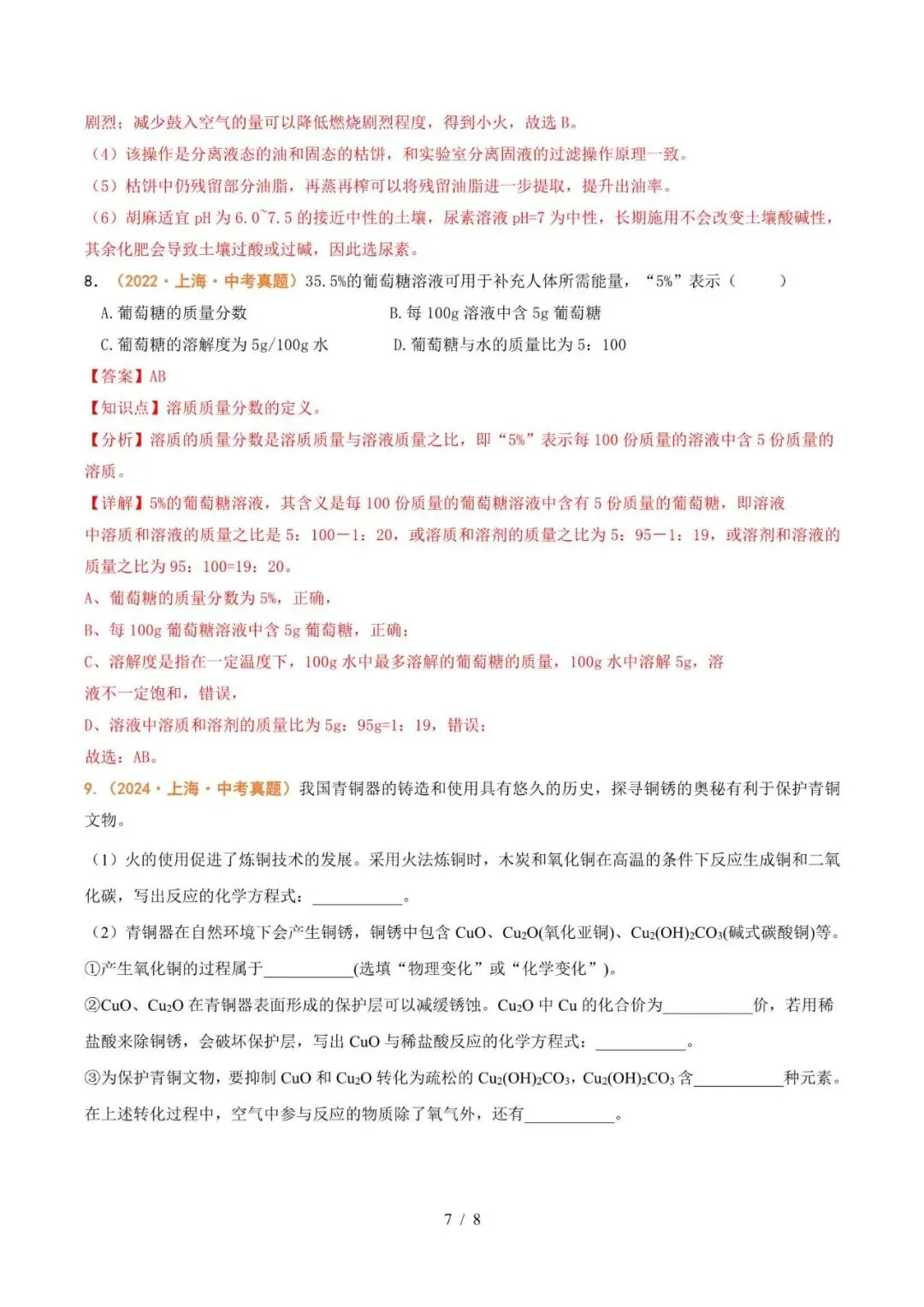 备战2027上海中考化学八大专题强化训练(下)-第7张图片-四季读书网