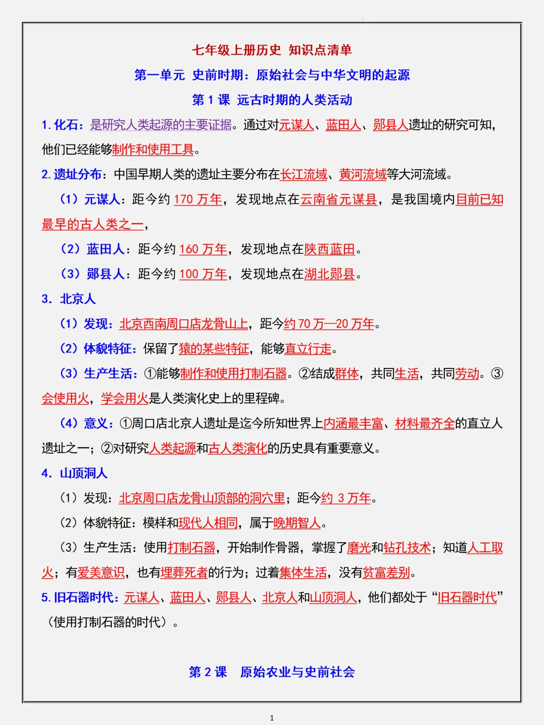 【初一】2026秋七年级上册历史重要知识点归纳总结,有完整版可打印,建议家长领取一份打印给孩子!-第3张图片-四季读书网 【初一】2026秋七年级上册历史重要知识点归纳总结,有完整版可打印,建议家长领取一份打印给孩子!-第3张图片-四季读书网