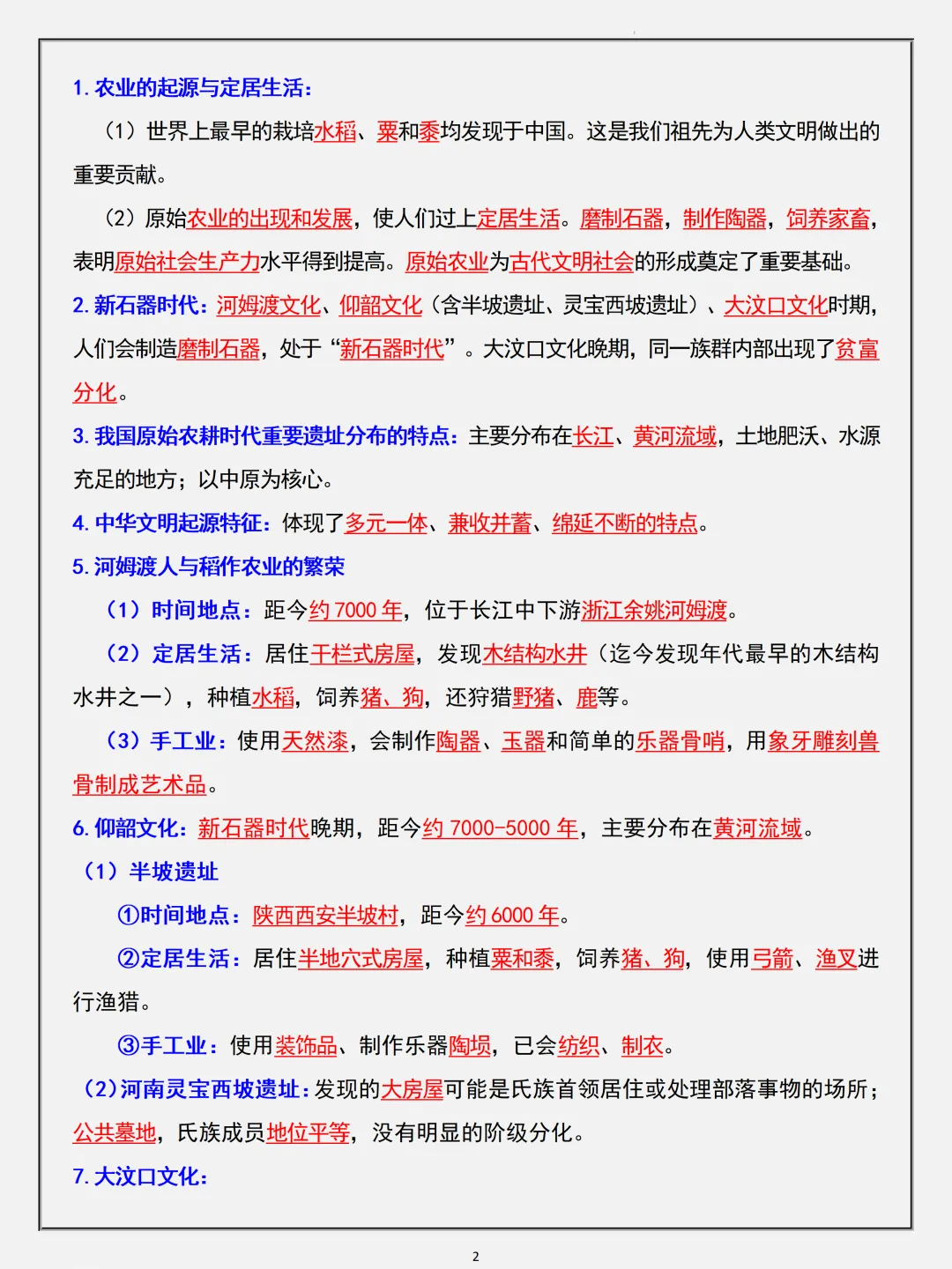 【初一】2026秋七年级上册历史重要知识点归纳总结,有完整版可打印,建议家长领取一份打印给孩子!-第4张图片-四季读书网 【初一】2026秋七年级上册历史重要知识点归纳总结,有完整版可打印,建议家长领取一份打印给孩子!-第4张图片-四季读书网