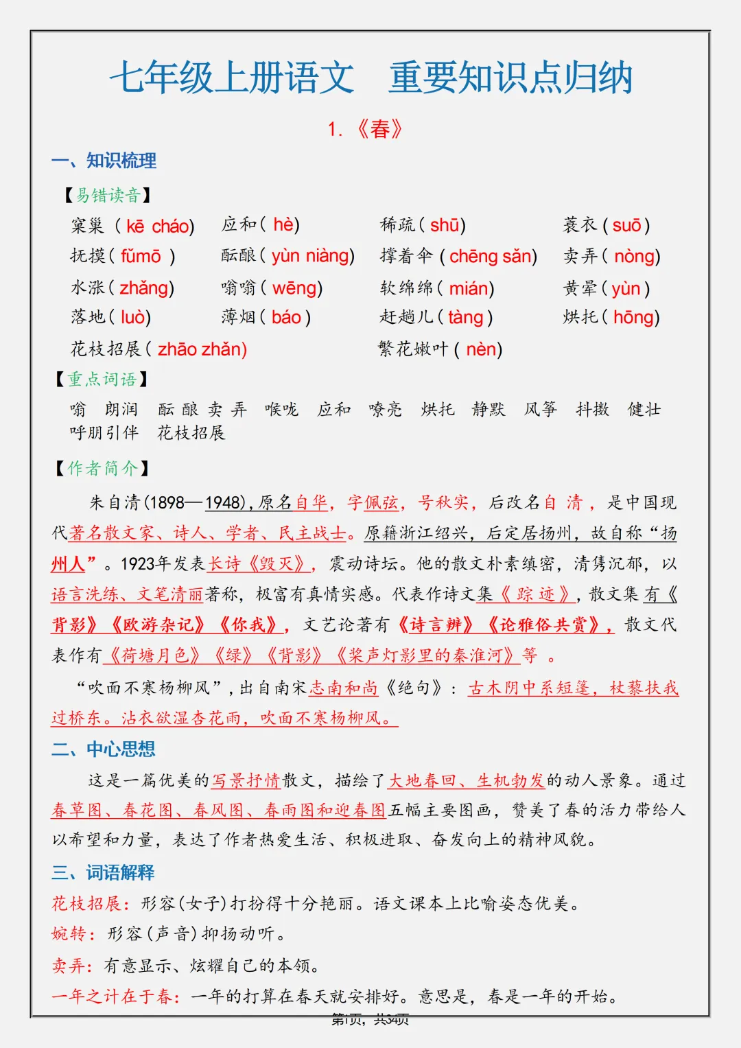 【初一】2026秋七年级上册语文全册重要知识点归纳总结,有完整版可打印,建议家长领取一份打印给孩子!-第3张图片-四季读书网 【初一】2026秋七年级上册语文全册重要知识点归纳总结,有完整版可打印,建议家长领取一份打印给孩子!-第3张图片-四季读书网