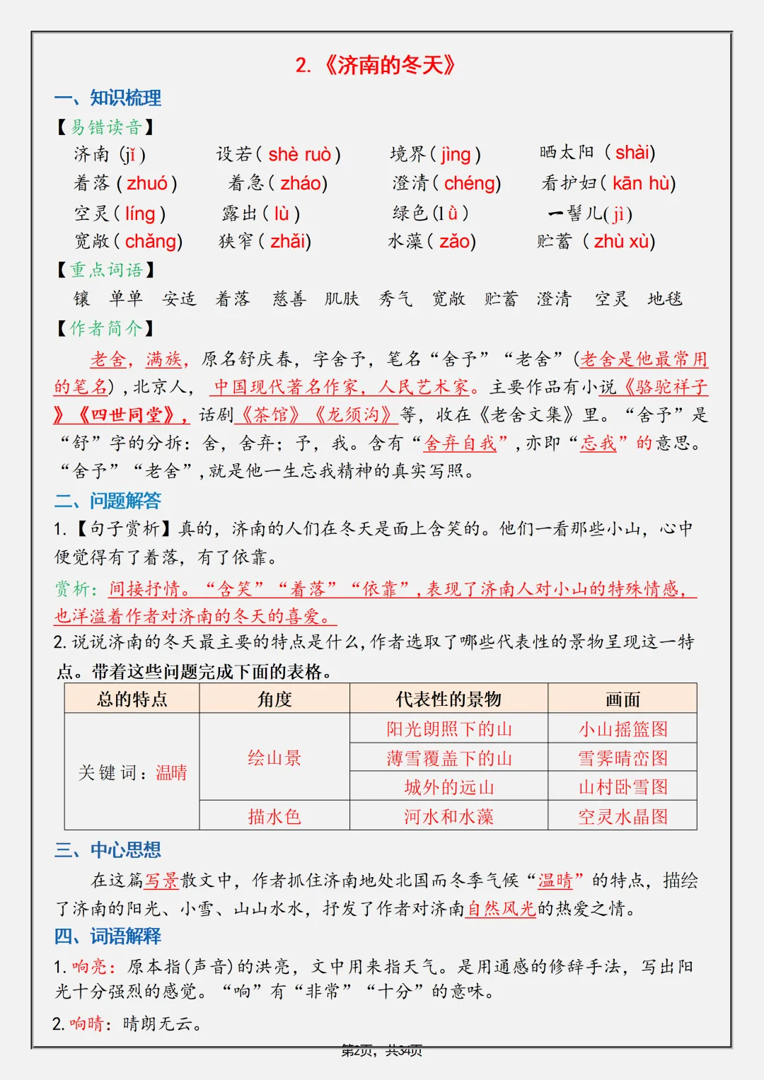 【初一】2026秋七年级上册语文全册重要知识点归纳总结,有完整版可打印,建议家长领取一份打印给孩子!-第4张图片-四季读书网 【初一】2026秋七年级上册语文全册重要知识点归纳总结,有完整版可打印,建议家长领取一份打印给孩子!-第4张图片-四季读书网