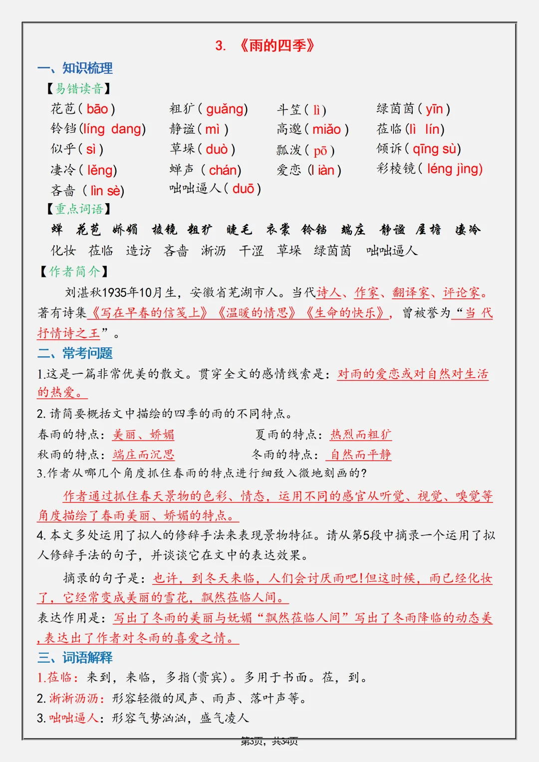 【初一】2026秋七年级上册语文全册重要知识点归纳总结,有完整版可打印,建议家长领取一份打印给孩子!-第5张图片-四季读书网 【初一】2026秋七年级上册语文全册重要知识点归纳总结,有完整版可打印,建议家长领取一份打印给孩子!-第5张图片-四季读书网