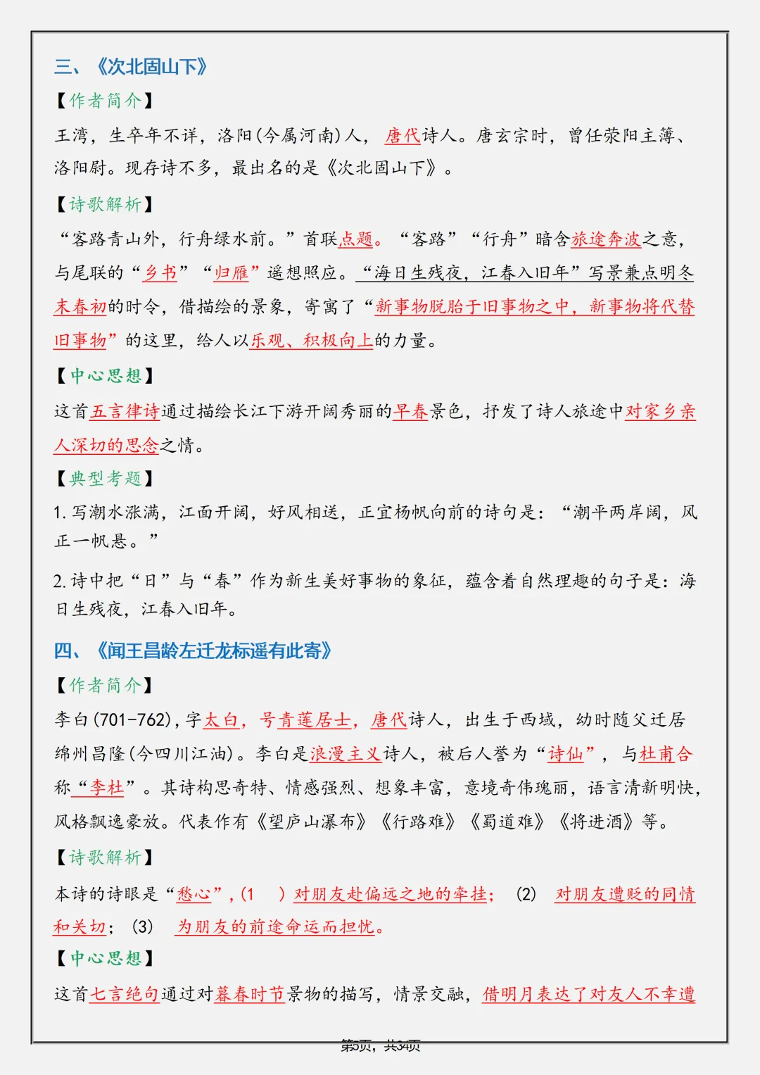 【初一】2026秋七年级上册语文全册重要知识点归纳总结,有完整版可打印,建议家长领取一份打印给孩子!-第7张图片-四季读书网 【初一】2026秋七年级上册语文全册重要知识点归纳总结,有完整版可打印,建议家长领取一份打印给孩子!-第7张图片-四季读书网